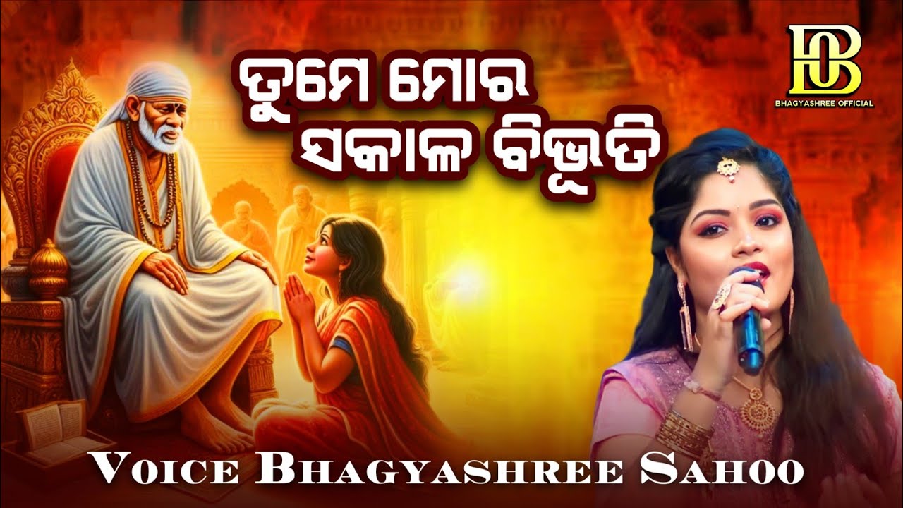 Tume Mora Sakal Bhibhuti || Sai Baba Bhajan || Bhagyashree Sahoo #bhagyashreeofficial #saibababhajan