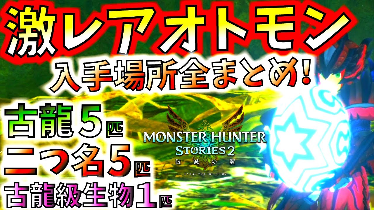 古龍/二つ名の各5匹＆ラージャン入手場所全まとめ。モンスターの巣厳選の注意点も紹介!!イヴェルカーナ、逢魔ディアブロス等【MHST2/モンハンストーリーズ2/モンスターハンター】
