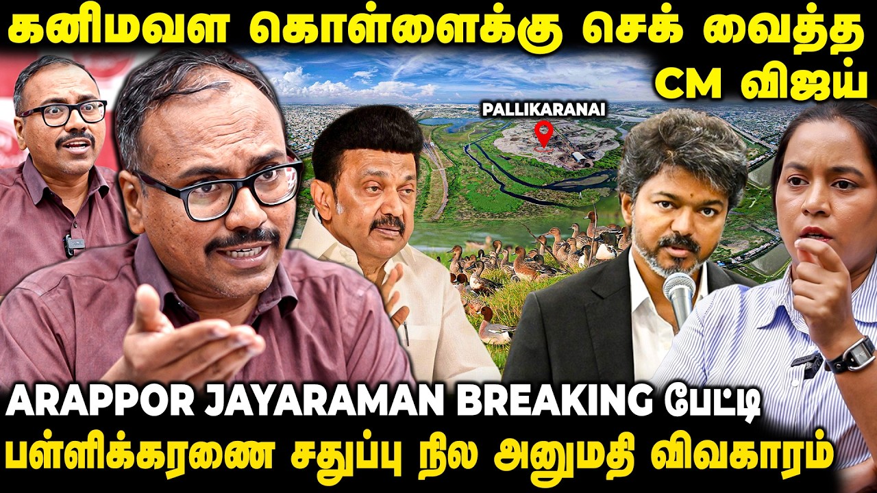 அடிமட்டத்தில் இருந்து நடந்த ஊழல் : Twist வைத்த TVK | Arappor Jayaraman பேட்டி| The Fire Media | TFM