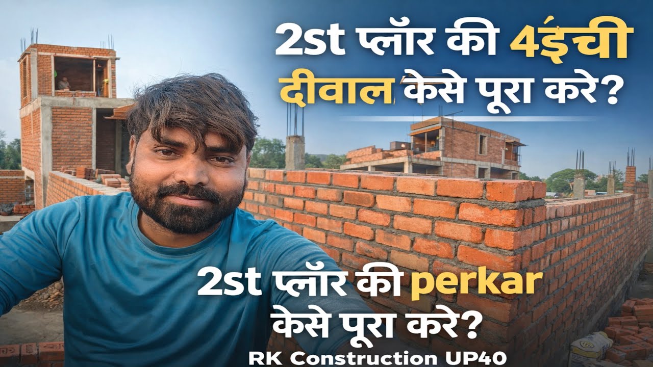 2nd फ्लोर की 4 इंची दीवाल कैसे पूरा करें | 2nd फ्लोर की परकार कैसे पूरा करें | RK Construction UP40