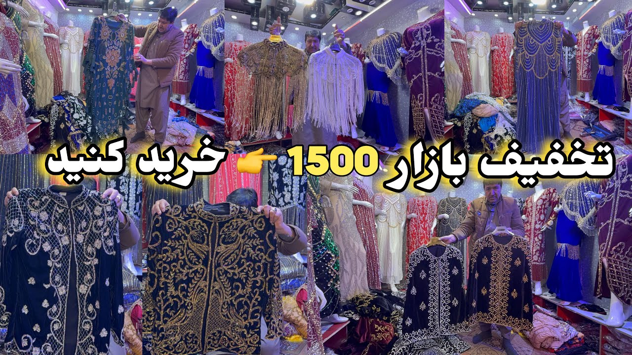خریداری بطورعمده و پرچون | ۱۵۰۰👉افغانی | Wholesale and retail purchase | 👉1500Afghani |