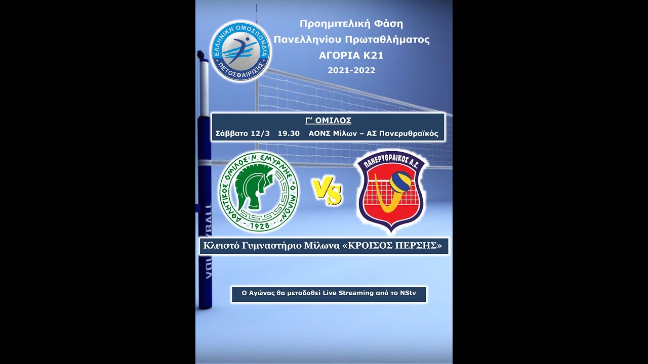 LIVE Πανελλήνιο Πρωτάθλημα Volley Αγοριών Κ21 ΑΟΝΣ Ο Μίλων-Πανερυθραϊκός ΑΣ
