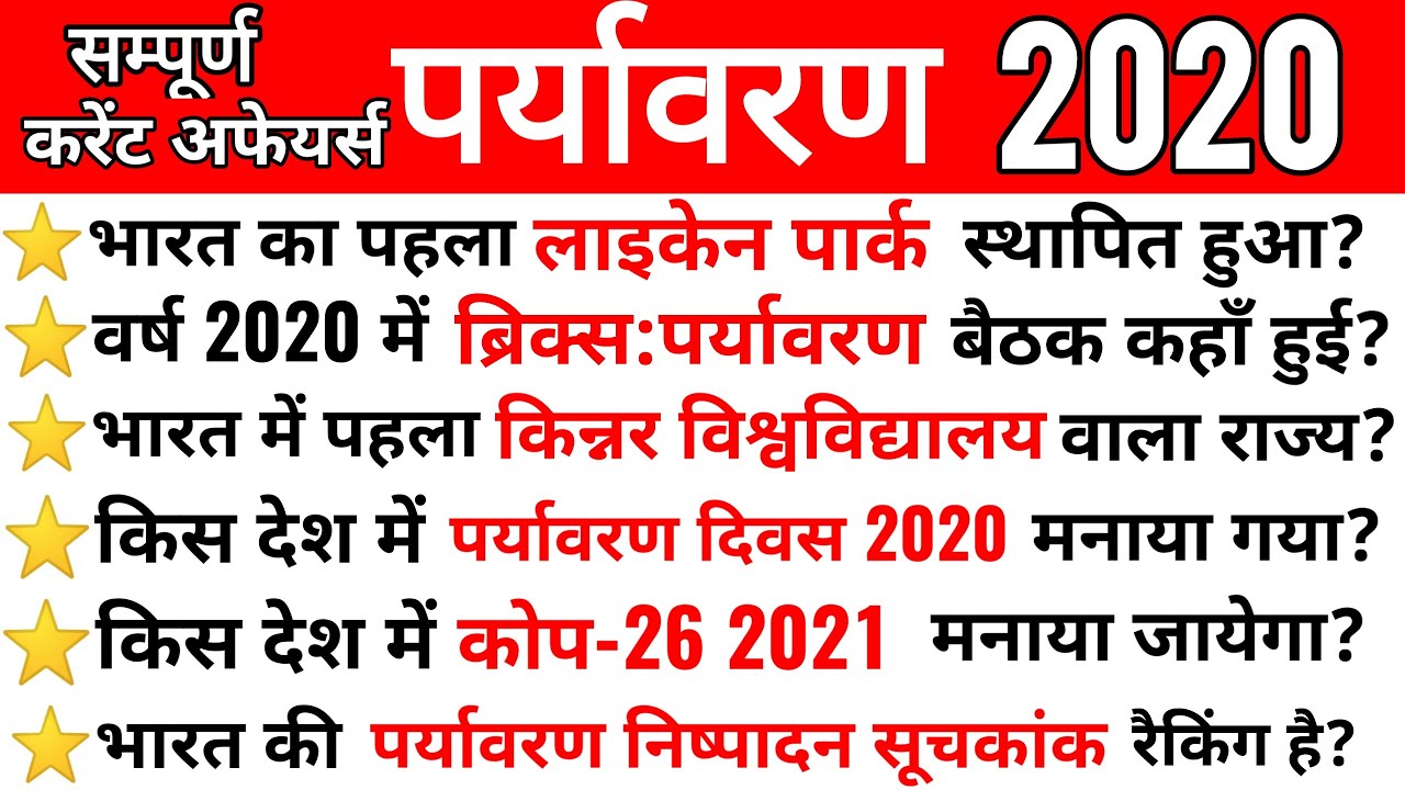 Environment Current Affairs 2020 | पर्यावरण के महत्वपूर्ण करेंट अफेयर्स प्रश्र |Imp Environment