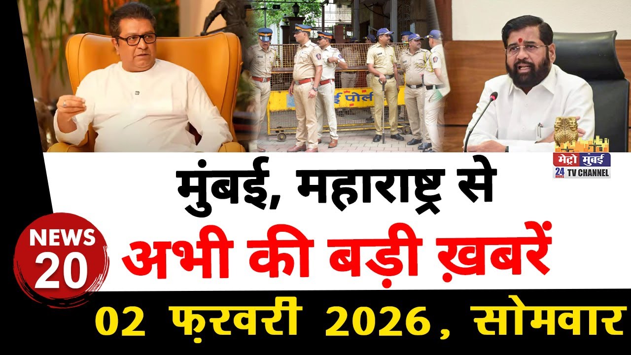 Mumbai Today News: मुंबई की बड़ी ख़बरें | Top 20 News | Big News | Metro Mumbai -02 February 2026