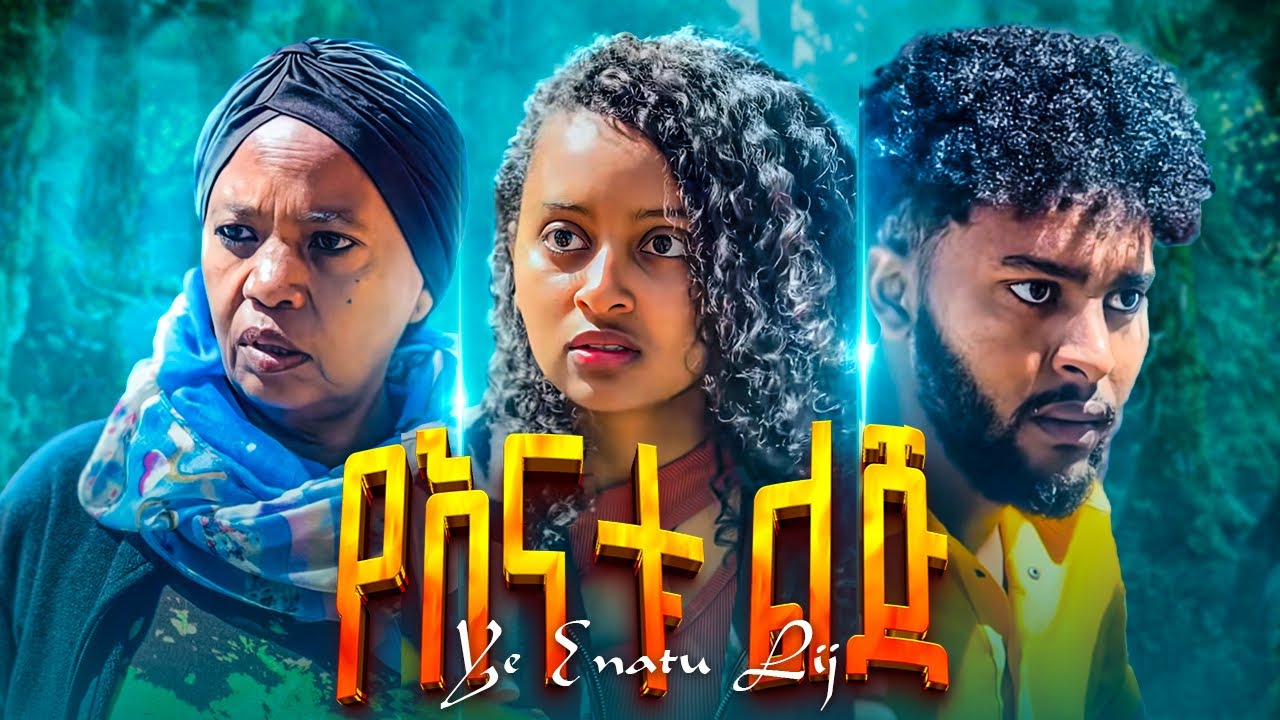 የ እናቱ ልጂ (short full Amharic movie 2025)