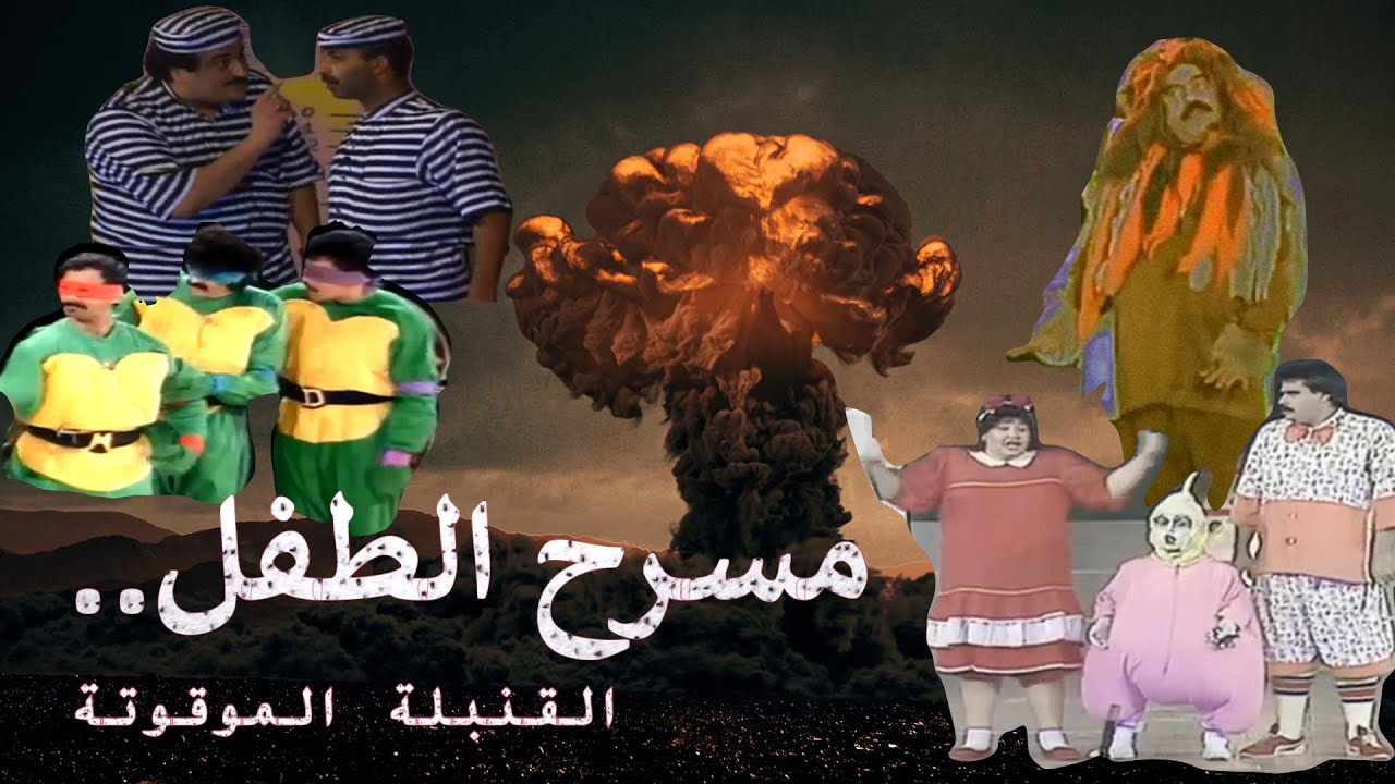 مسرح الطفل القنبلة الموقوتة.