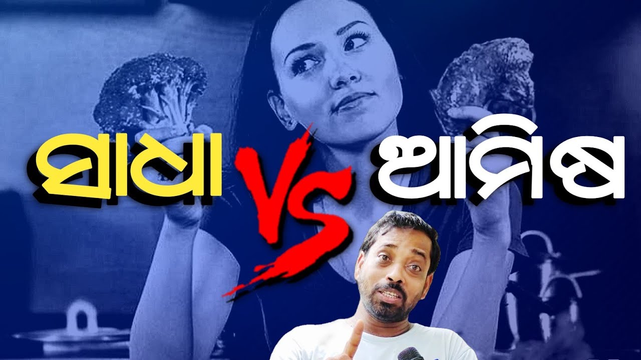 ଆମିଷ ଖାଇଲେ ପାପ ଲାଗିବ କି ? Veg vs Non veg_hetubadi sagar Nayak@rationalodia