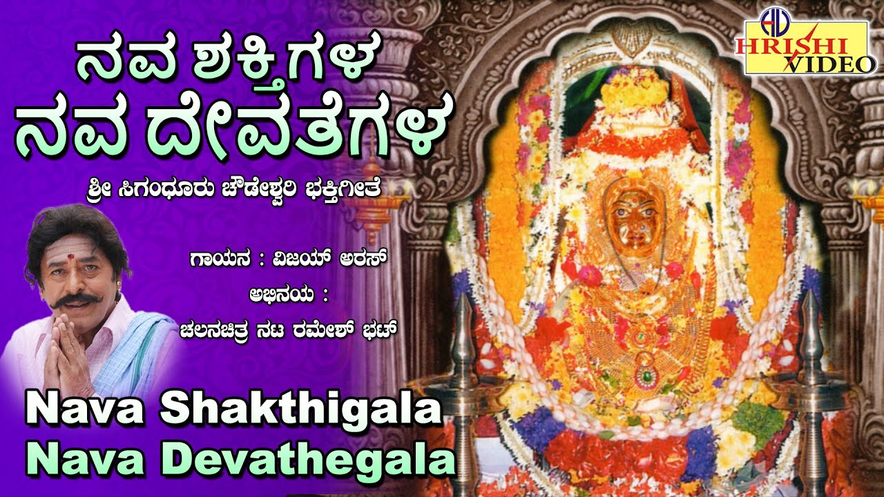 ನವ ಶಕ್ತಿಗಳ ನವ ದೇವತೆಗಳ | ಶ್ರೀ ಸಿಗಂದೂರು ಚೌಡೇಶ್ವರಿ ಲೀಲೆ | Nava Shakthigala Nava Devathegala|Ramesh Bhat