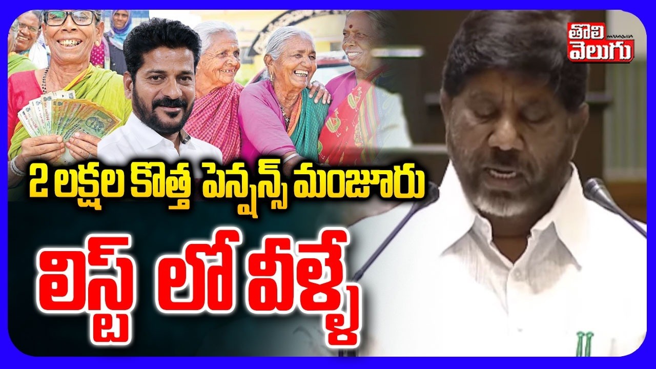 2 లక్షల కొత్త పెన్షన్స్ మంజూరు | Bhatti Comments on New Pensions | Budget | CM Revanth