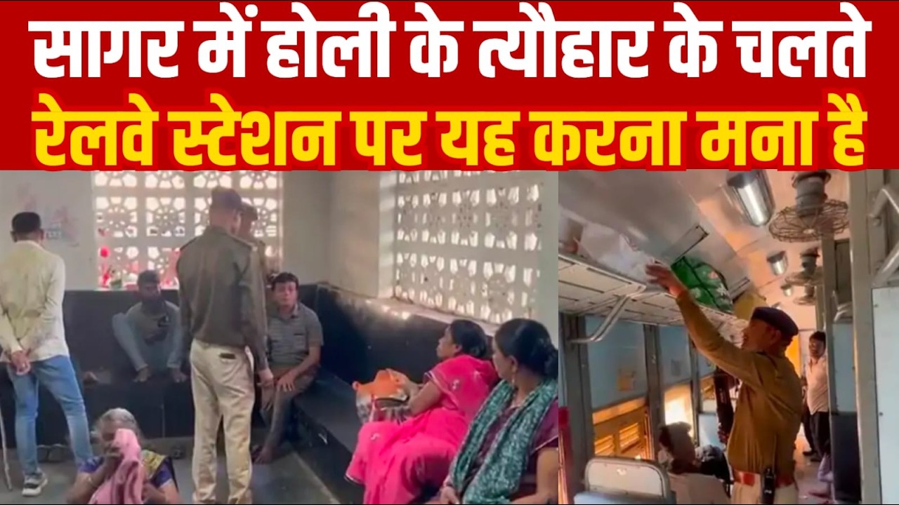 सागर में होली के त्यौहार के चलते रेलवे स्टेशन पर यह करना मना है||SAGAR EXPRESS||