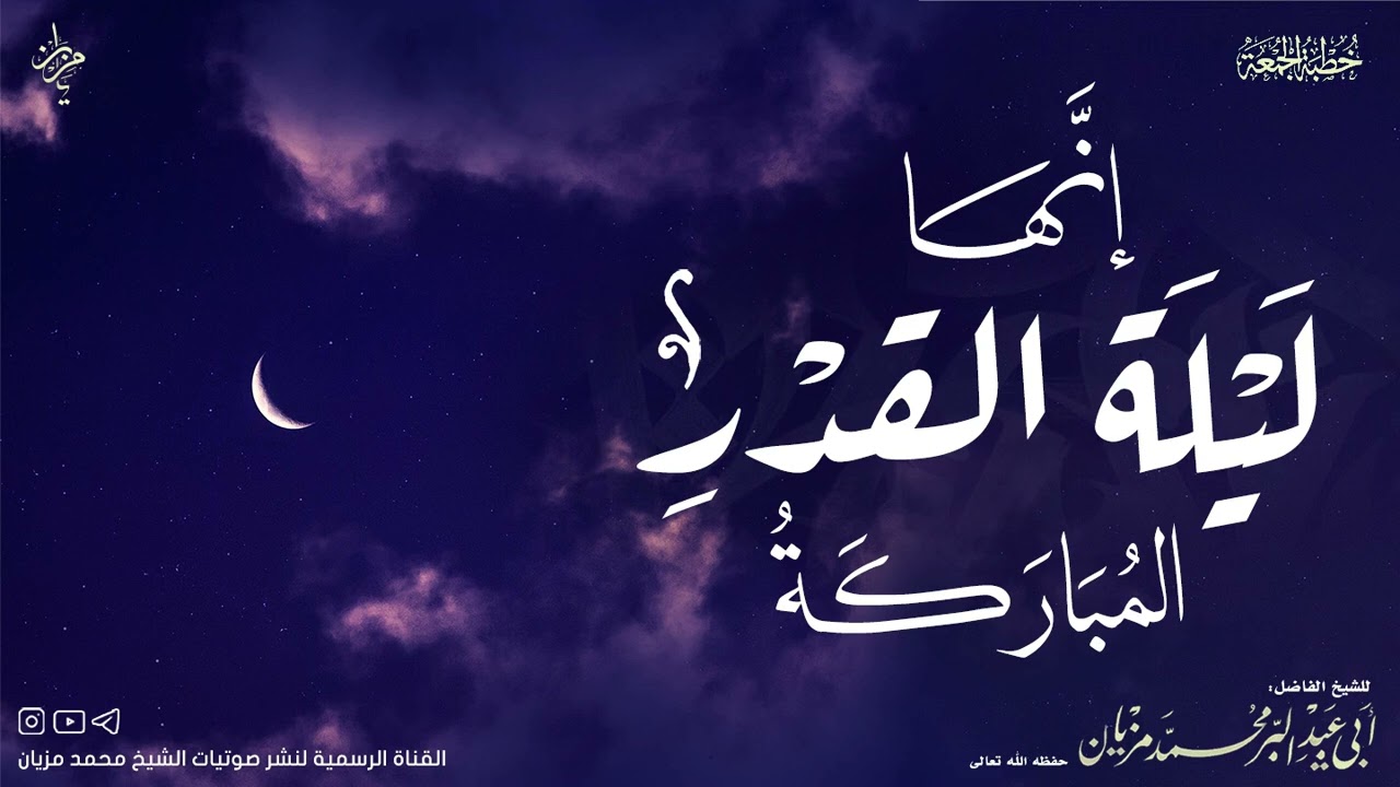 خطبة إنها ليلة القدر المباركة |•| لأبي عبد البر محمد مزيان