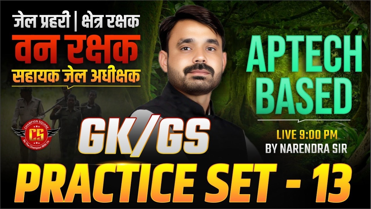 MP सहायक जेल अधीक्षक, जेल प्रहरी एवं क्षेत्ररक्षक 2026 | GK/GS Practice Set - 13 | By Narendra Sir