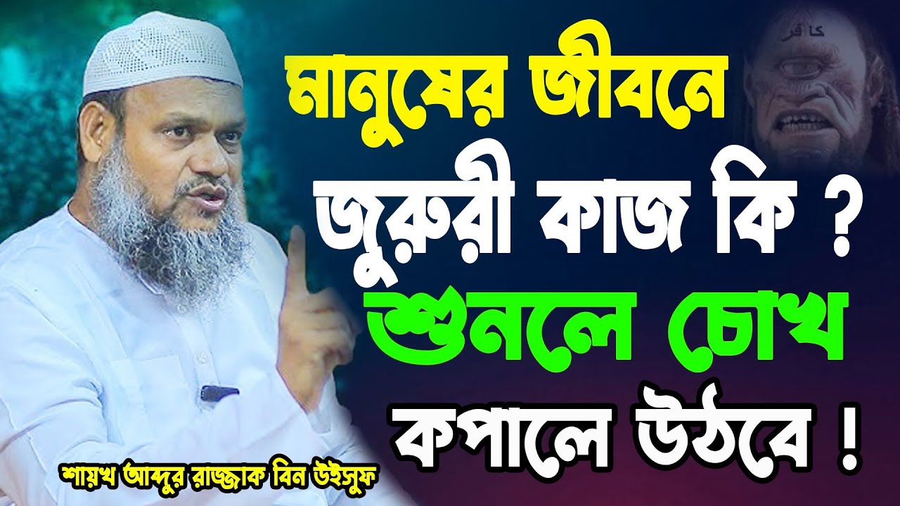 মানুষের জীবনে জুরুরি কাজ কি ? শুনলে চোখ কপালে উঠবে! Abdur Razzak bin Yousuf Waz Bangla 25