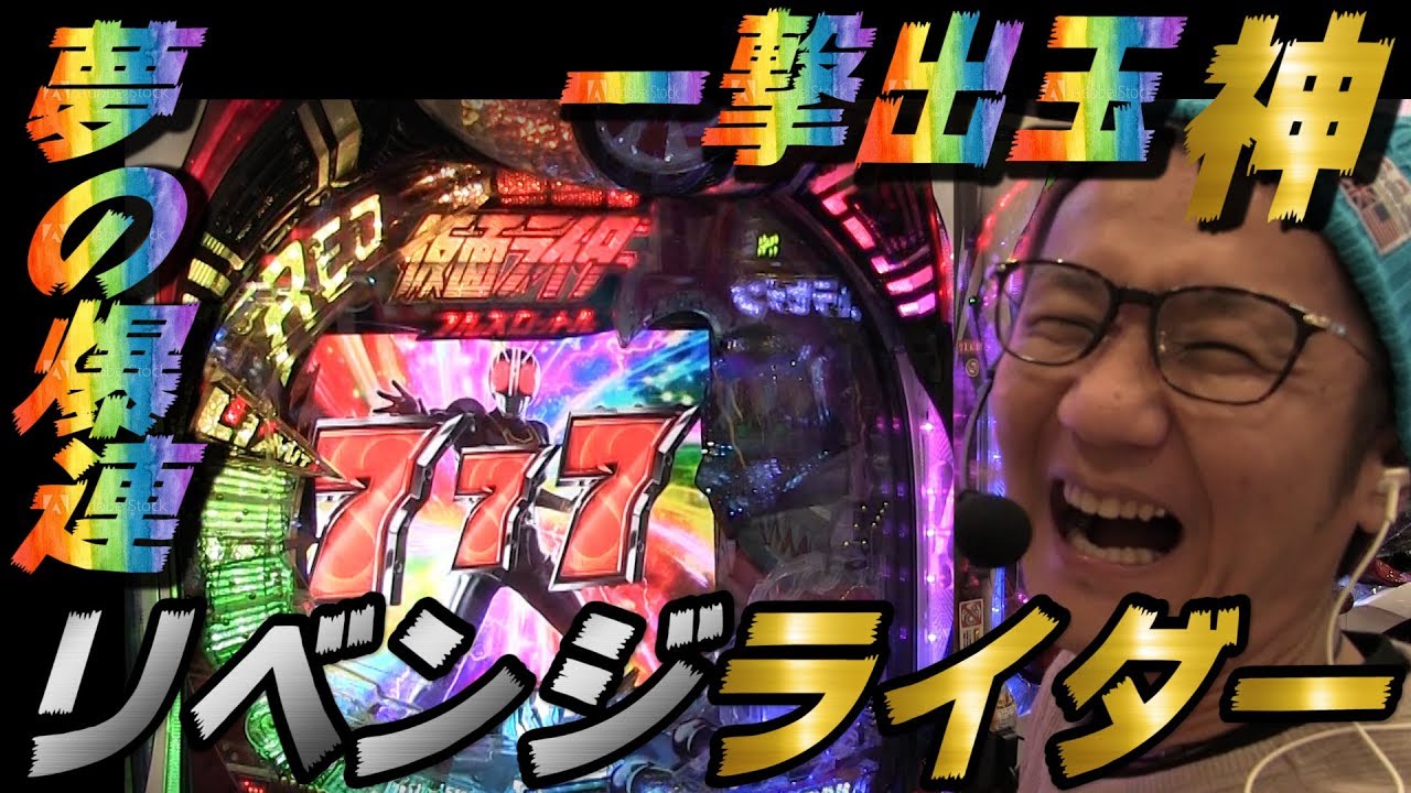 【新台リベンジ編】【CRぱちんこ仮面ライダー フルスロットル 闇のバトルver.】日直島田の優等生台み〜つけた♪【ライダー】【パチスロ】【パチンコ】【新台動画】