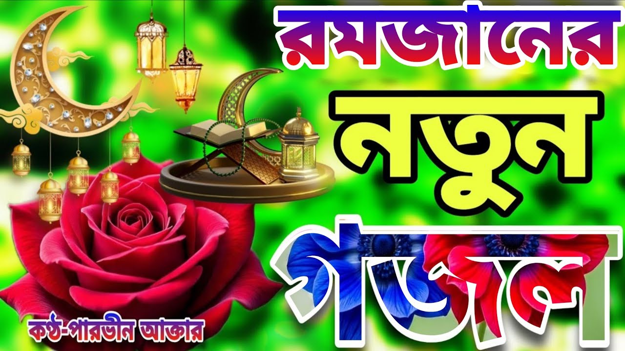 রমজানের নতুন গজল।Romjaner Gojol 2026।Romadan Gojol।রমজান নিউ গজল২০২৬।গুনা দুয়ে দিতে রমজান আসলো আবার 