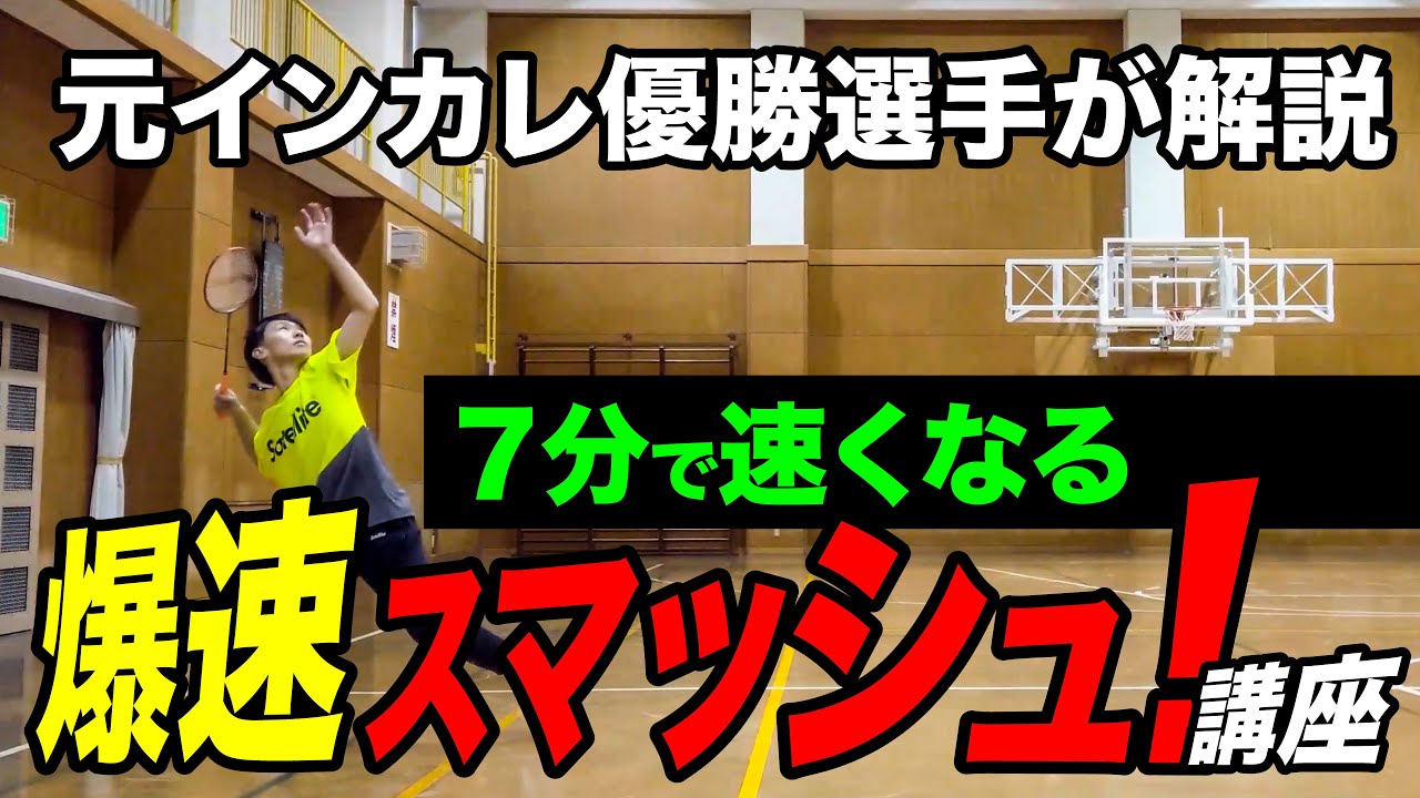 【バドミントン】秒で速くなるスマッシュ講座！元インカレ優勝選手が解説。