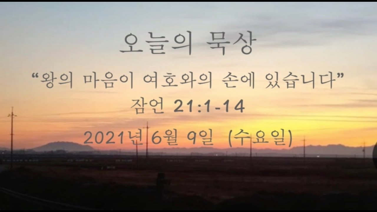 오늘의 묵상 [잠언 21:1-14] 