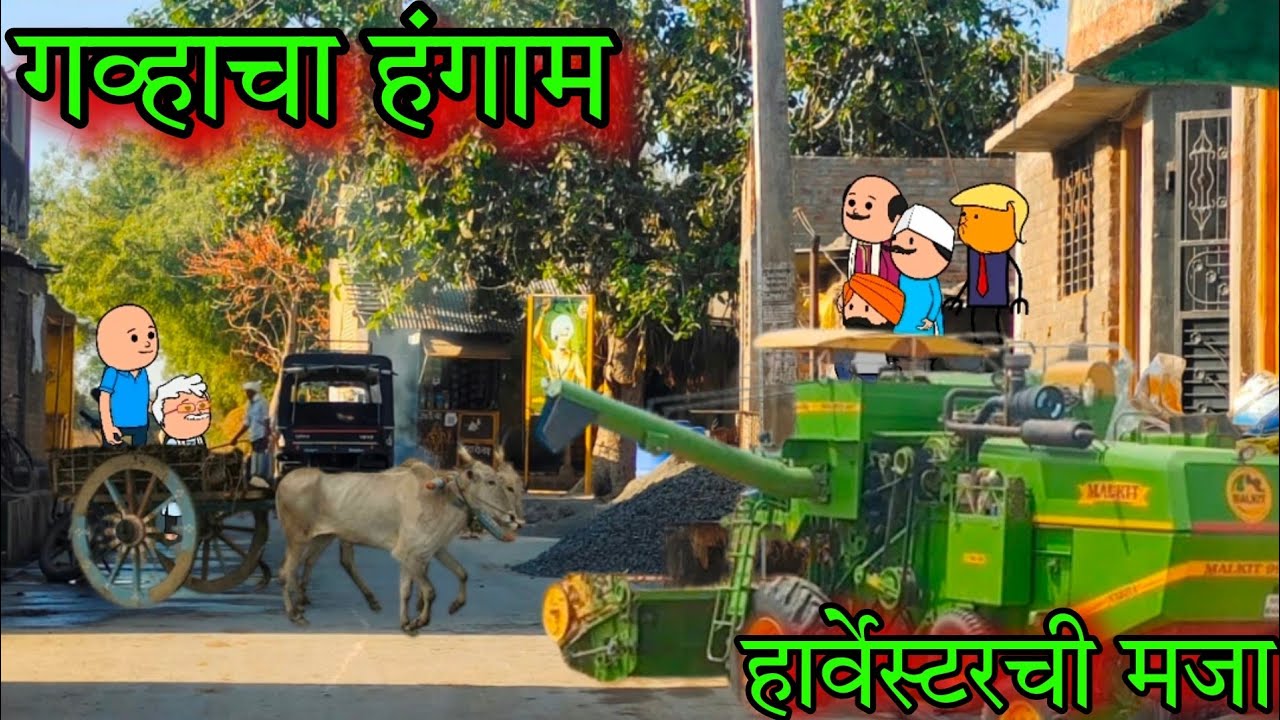 गव्हाचा हंगाम || हार्वेस्टरची मजा || Episode 1382 || Marathi comedy 🤣😂 || #teachertakatak