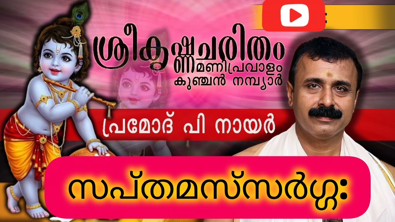 ശ്രീകൃഷ്ണചരിതം മണിപ്രവാളം |കുഞ്ചൻനമ്പ്യാർ |പ്രമോദ് പി നായർ |സപ്തമ:സ്‌സർഗ്ഗ:|