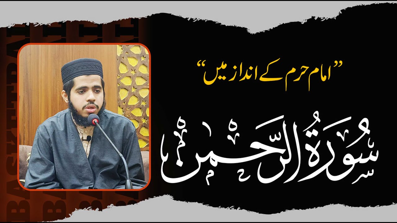 Surah Rahman | Imam e Haram Ky Andaz Me | امام حرم کے انداز میں سورۃ رحمن کی تلاوت