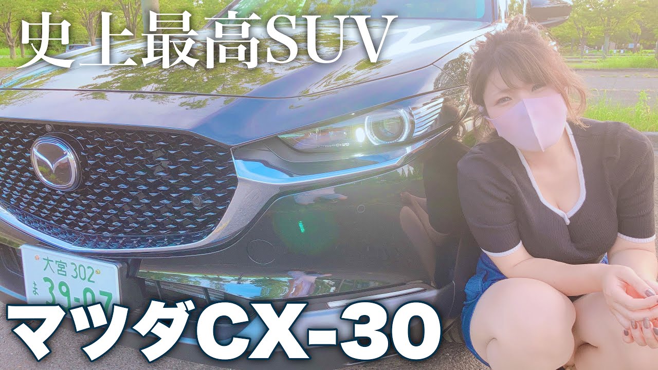 マツダCX-30がアツい！質感と機能が価格以上！内外装を詳しく紹介。【MAZDA】