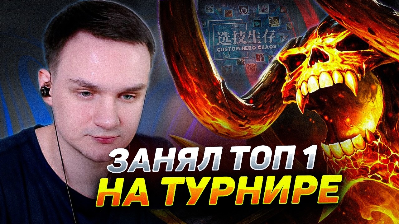 RAZE1X6 ЗАНЯЛ ТОП 1 НА ТУРНИРЕ | DOTA Custom Hero Chaos