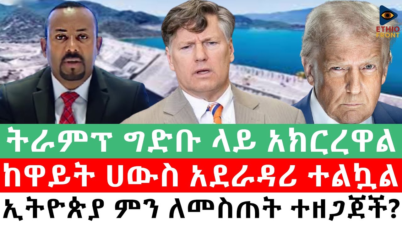 ትራምፕ ግድቡ ላይ አክርረዋል/ከዋይት ሀውስ አደራዳሪ ተልኳል/ኢትዮጵያ ምን ለመስጠት ተዘጋጀች? #abiyahmed#ETHIOFORUM#anchormedia#ebs