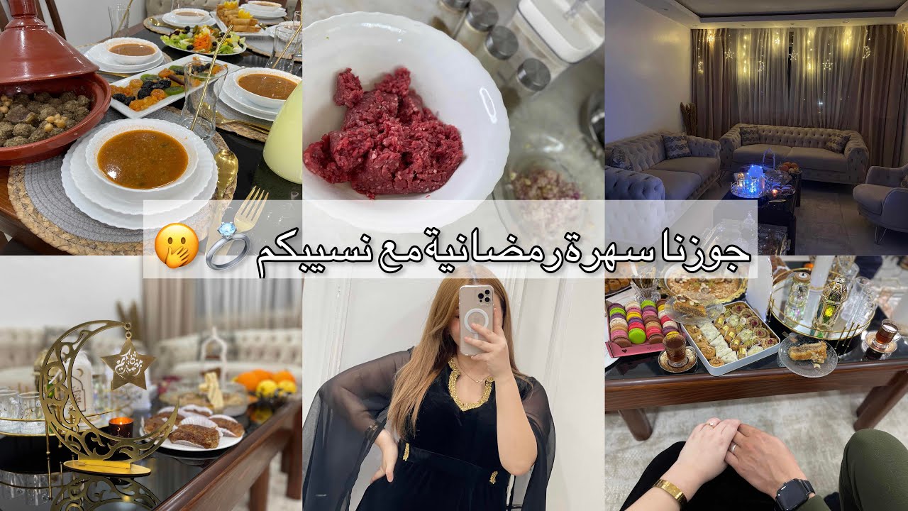 اول يوم رمضان 🌙 كيفاش جاز علينا ⁉️ وعرضة حب قلبي فالسهرة كيفاش قابلتو🫣 واش حطيتلو..