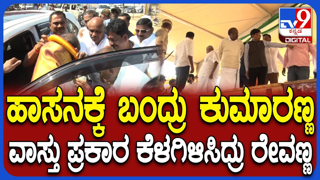 Kumaraswamy Visit Hassan: ದಕ್ಷಿಣ ದಿಕ್ಕಿನಿಂದ ಕುಮಾರಸ್ವಾಮಿಯವ್ರನ್ನ ಕಾರಿನಿಂದ ಇಳಿಸಿದ್ರು ರೇವಣ್ಣ | #TV9D