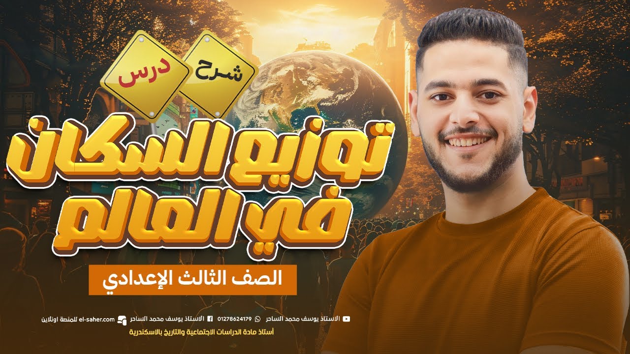 مهم تالته اعدادي جغرافيا درس توزيع سكان العالم📝