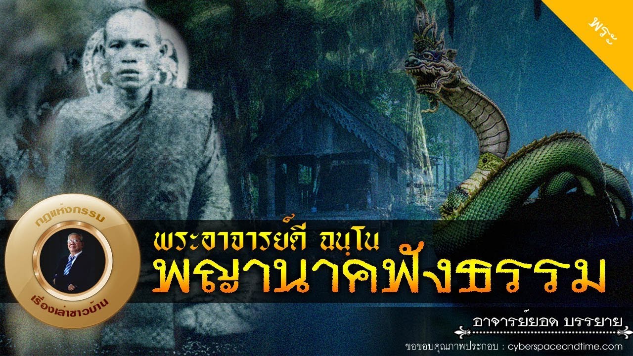 อาจารย์ยอด : พระอาจารย์ดี ฉนฺโน พญานาคฟังธรรม [พระ]