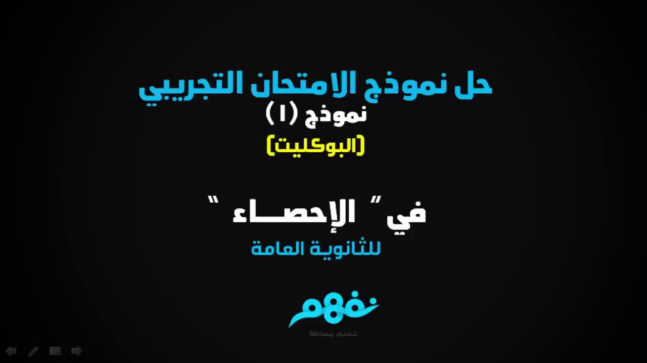 إجابات بوكليت | الاحصاء | للثانوية العامة | المنهج المصري | نفهم