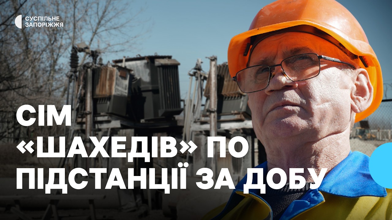 Під постійними атаками ворога: як доводиться працювати запорізьким енергетикам