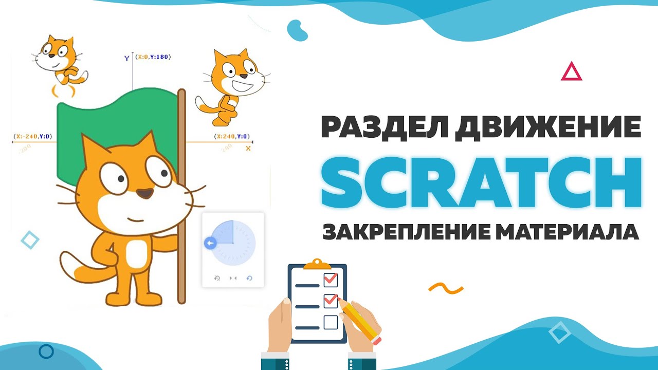 Раздел движение, закрепление материала | Уроки по Scratch | | UP! School #94