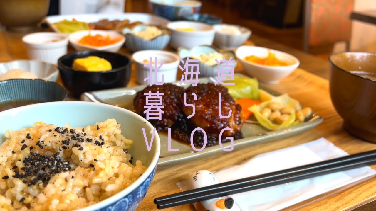 暮らしvlog/美幌町の小鉢がたくさん！美味しいヘルシー玄米ランチのお店【きんぎょ食堂 だいず】