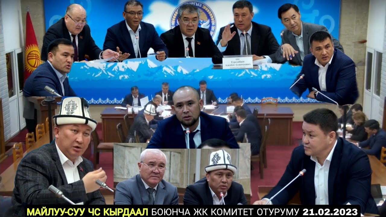 МАЙЛУУ-СУУ ЧС ЧЫГЫМДАР❓ СУНУШТАР ЖК Комитет отуруму 21 02 2023 #ЭлМененТуураЭсептешүү СУНУШ болсо🖊️📞