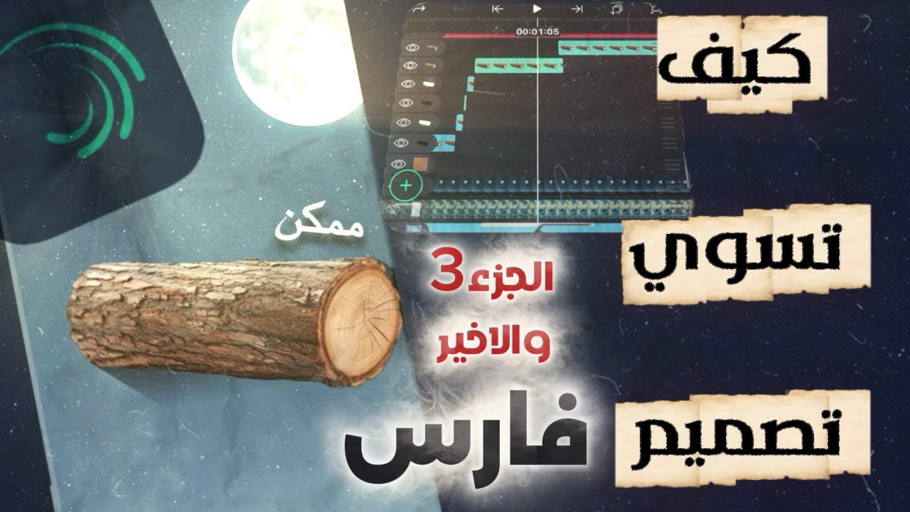 سر مونتاج فارس | شرح الطريقة بالتفصيل في لايت موشن ، الجزء