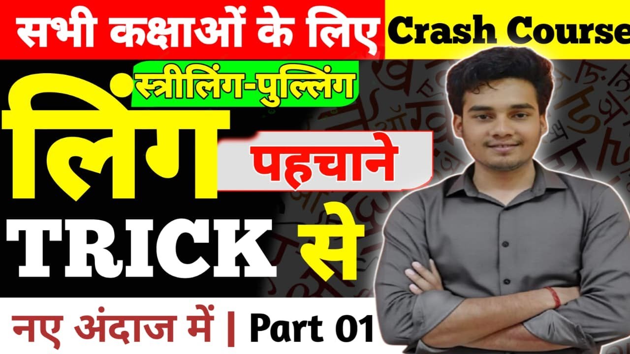 लिंग | स्त्रीलिंग और पुल्लिंग | Ling Hindi Grammar | Striling aur Pulling | Ling Trick in Hindi