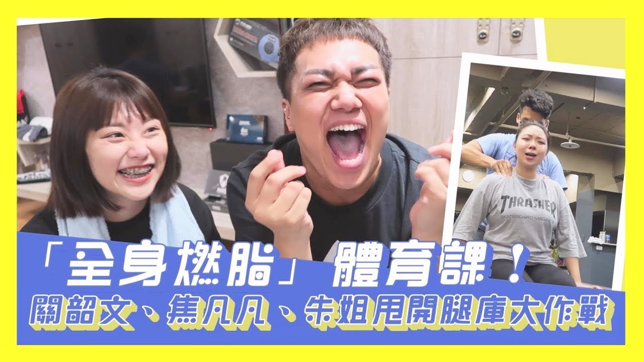 【減肥運動篇】關韶文1小時「全身燃脂」，焦凡凡崩潰甩肉爆汗中！ feat. 朱姐