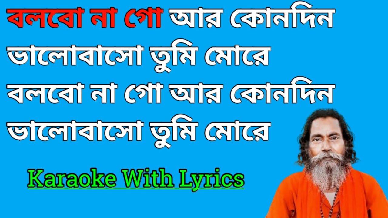 Bolbo Na Go Ar Konodin Karaoke With Lyrics || বলবো না গো আর কোনোদিন || Baul Sukumar || Masti Music