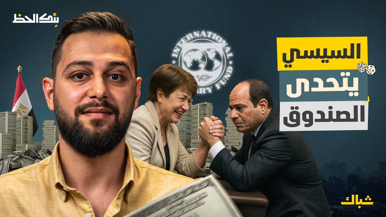 بنك الحظ | سر رغبة السيسي في إنهاء علاقة مصر مع صندوق النقد الدولي