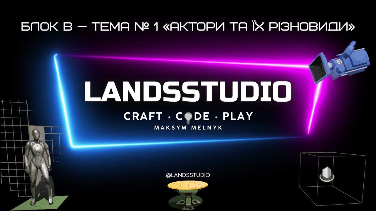 UNREAL ENGINE 5. Блок В - Тема №1 "Актори та їх різновиди"