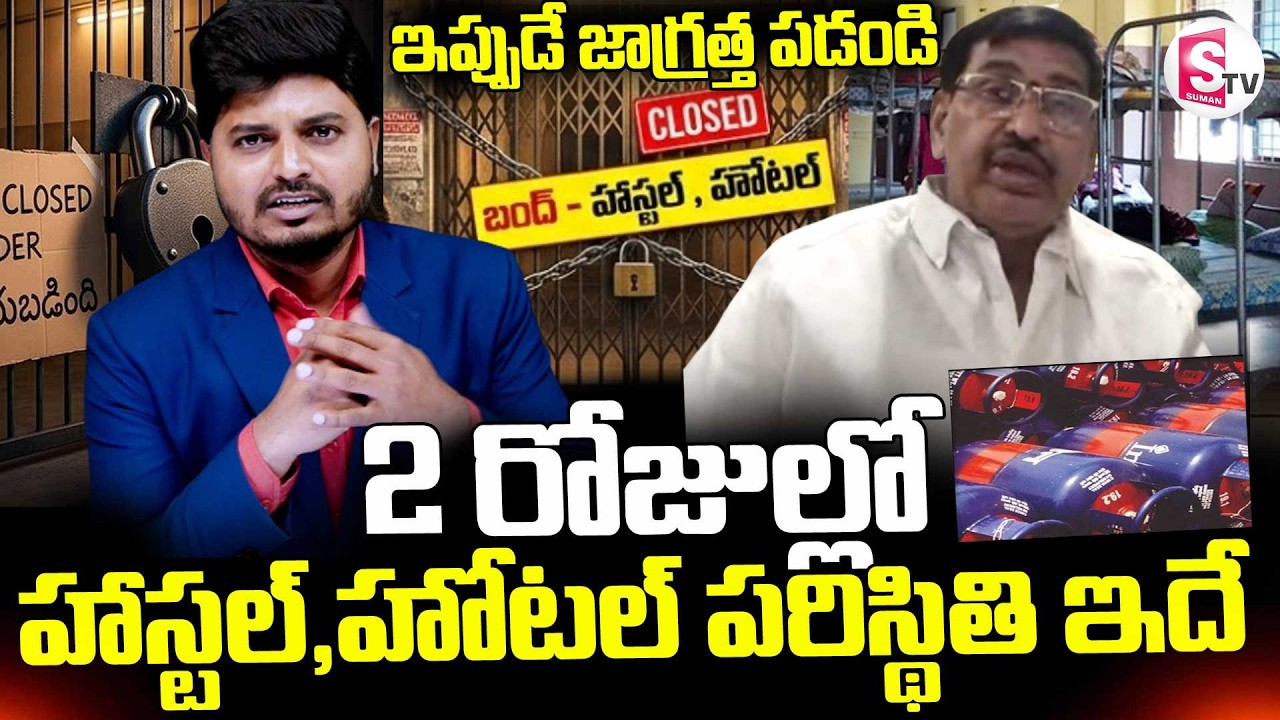 Hostels Close In Hyderabad || 2 రోజుల్లో హాస్టల్ , హోటల్ పరిస్థితి ఇదే || War Effect || SumanTV Sai