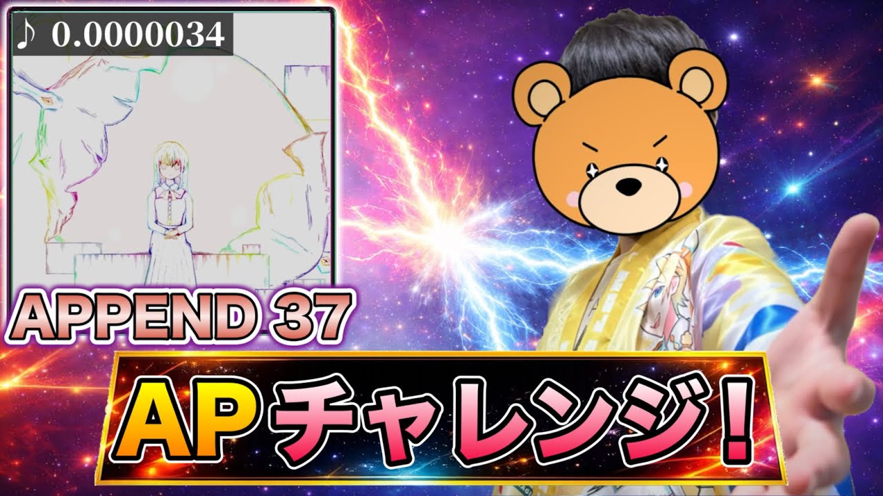 【APPEND37】今日で決める‼️0.0000034APチャレンジ‼️【プロセカ / ふー乱打中】
