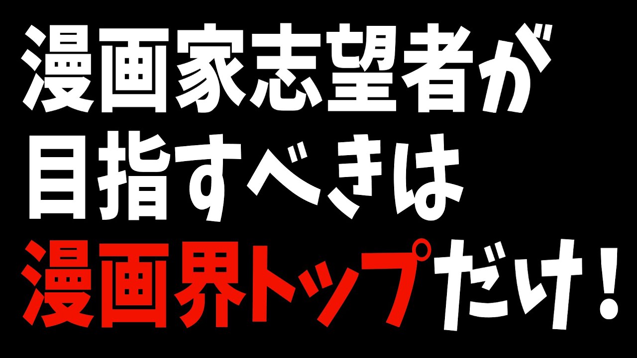 プロ漫画家志望者が目指すべきは《漫画界トップ》だけ！元少年ジャンプ漫画家助言！