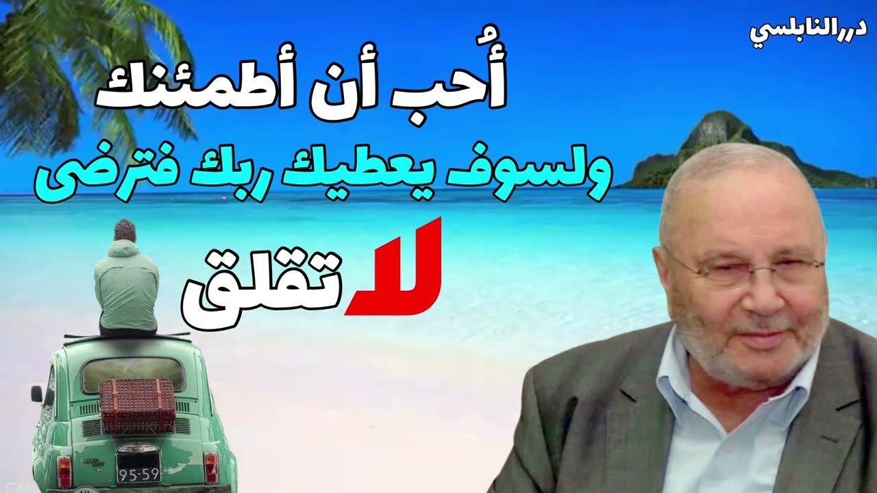 أحب أن أطمئنك  ولسوف يعطيك ربك فترضى  لا تقلق   الدكتور محمد راتب النابلسي