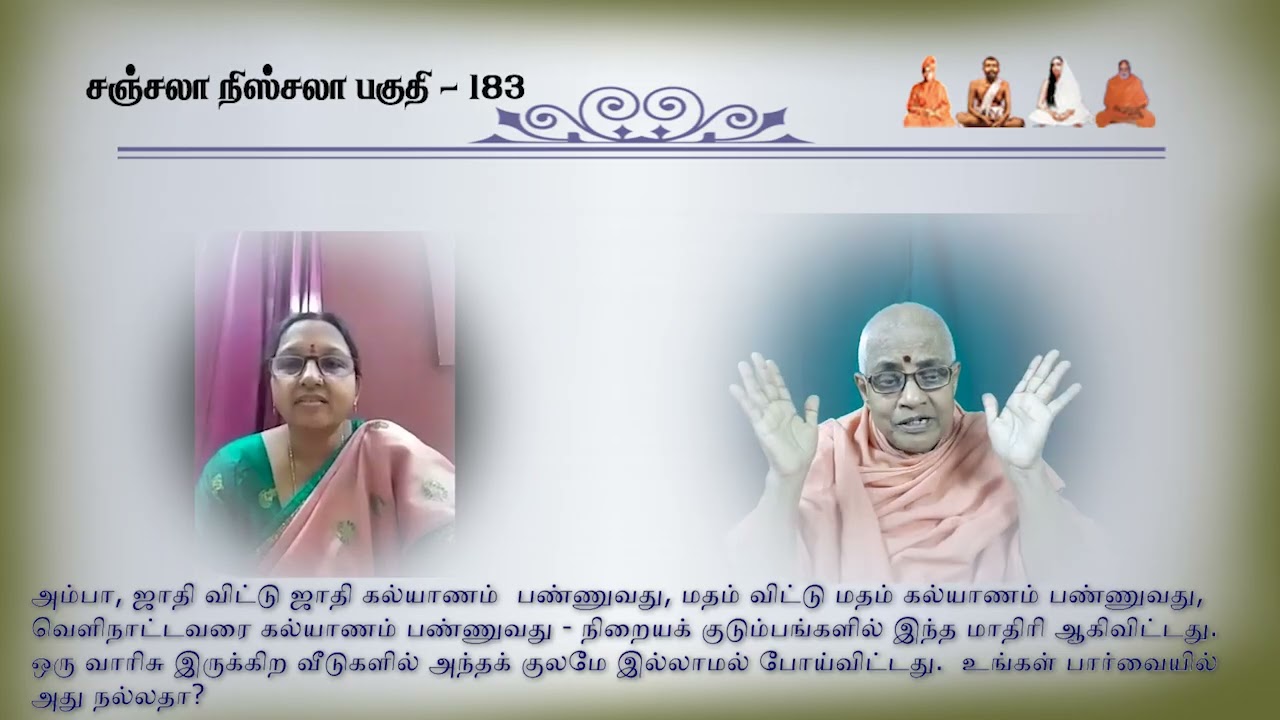 அம்பா, ஜாதி விட்டு ஜாதி கல்யாணம் பண்ணுவதும் மதம் விட்டு மதம் கல்யாணம் பண்ணுவதும் நல்லதா?