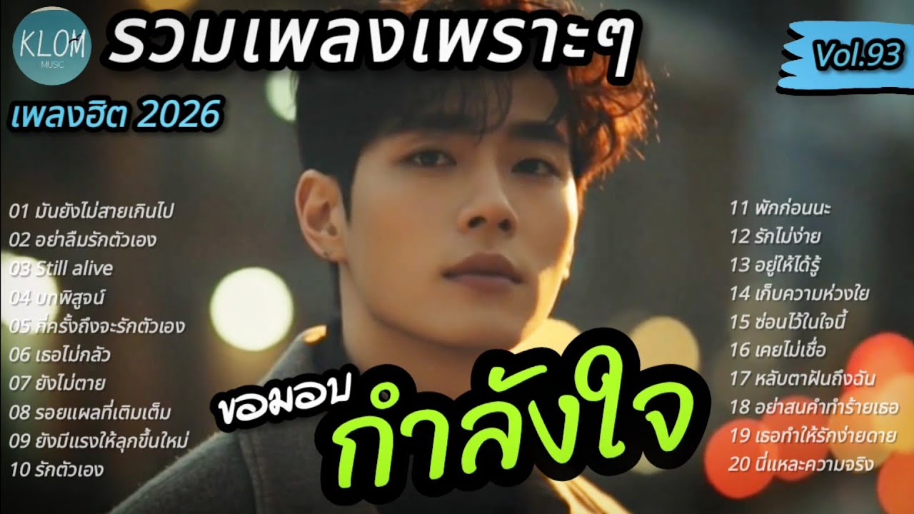 รวมเพลงเพราะๆ ฟังฮีลใจ 2026 | เพลงใหม่ล่าสุด ฟังต่อเนื่องยาวๆ เพลินๆ 