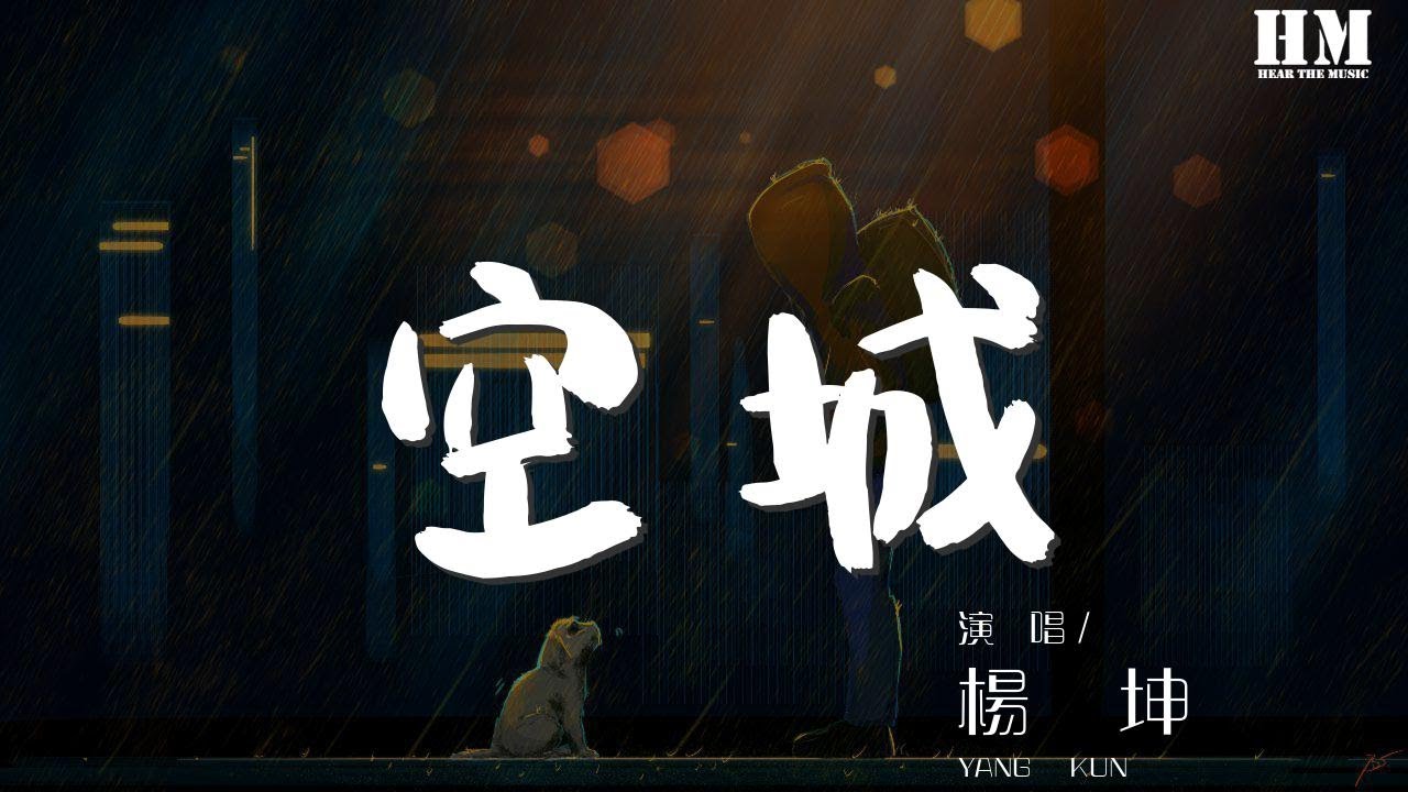 楊坤 - 空城『這城市那麼空 Alone』【動態歌詞Lyrics】