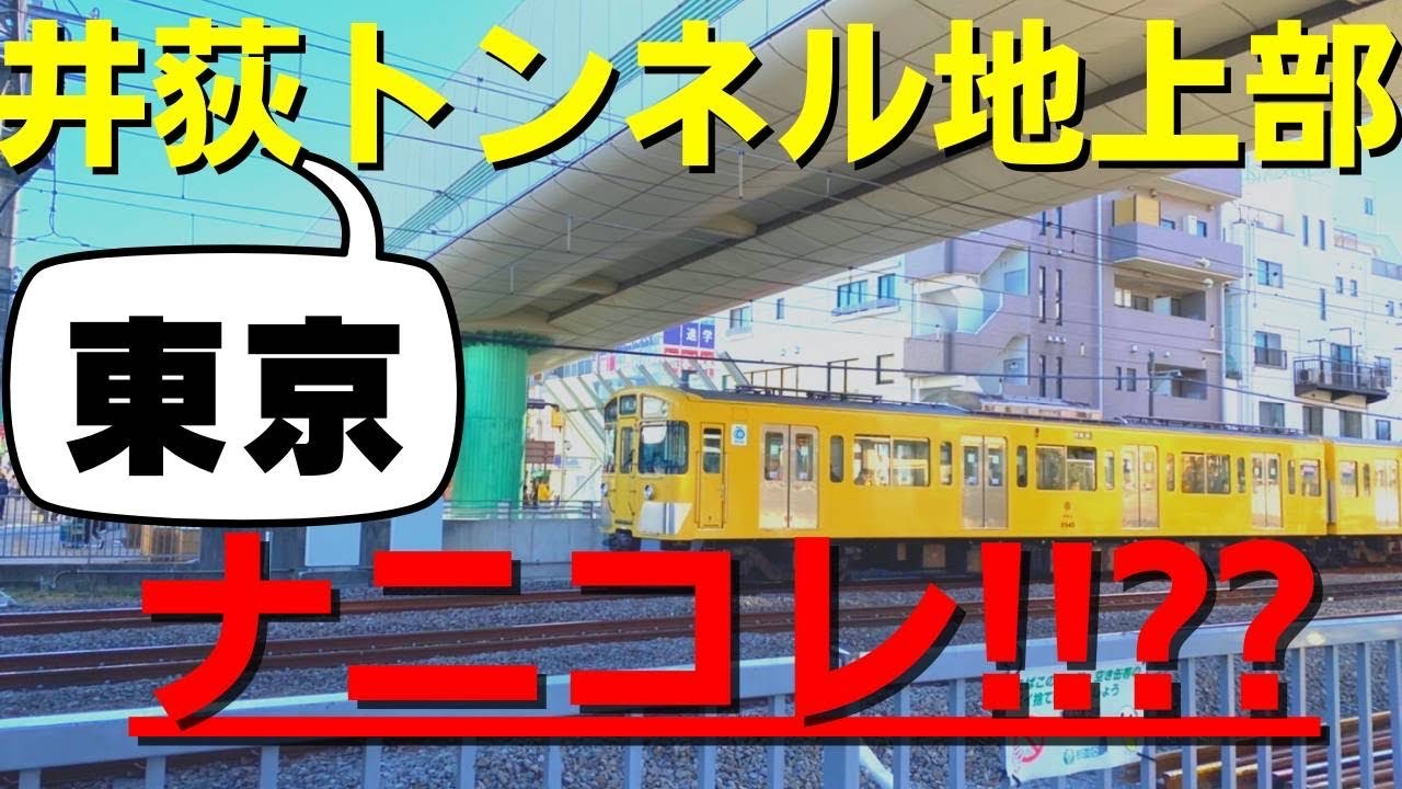【環八井荻トンネル】自転車初見殺し!? 井荻駅はこうやって乗り越えろ!!